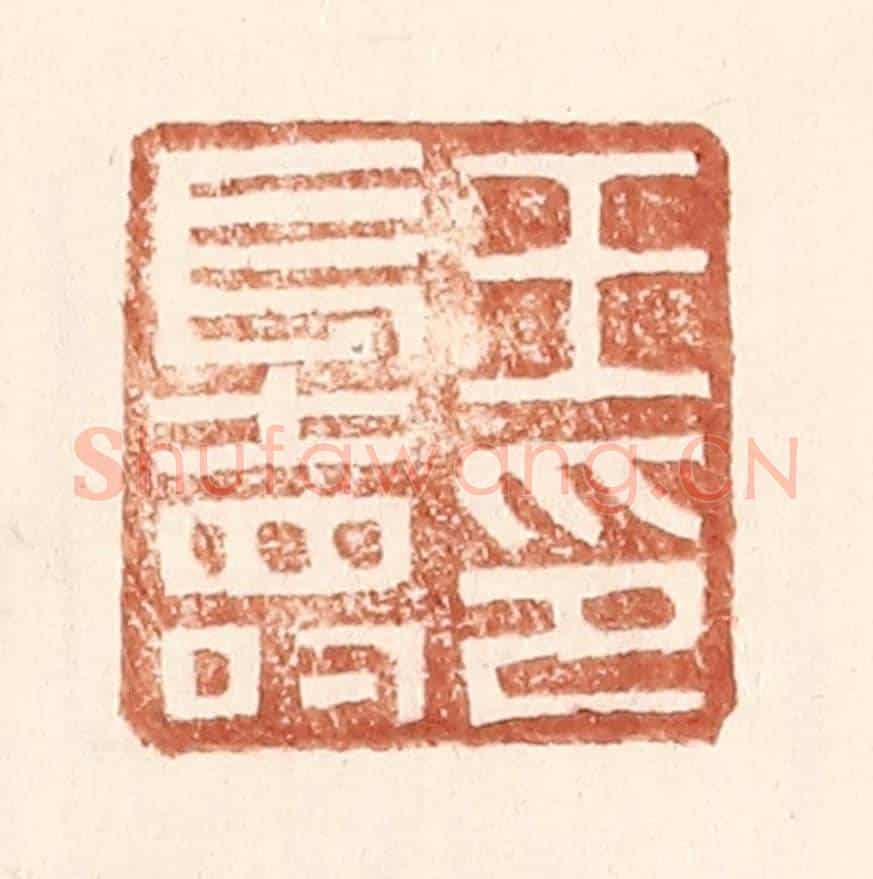 明 王常《王長壽印》篆刻印章作品