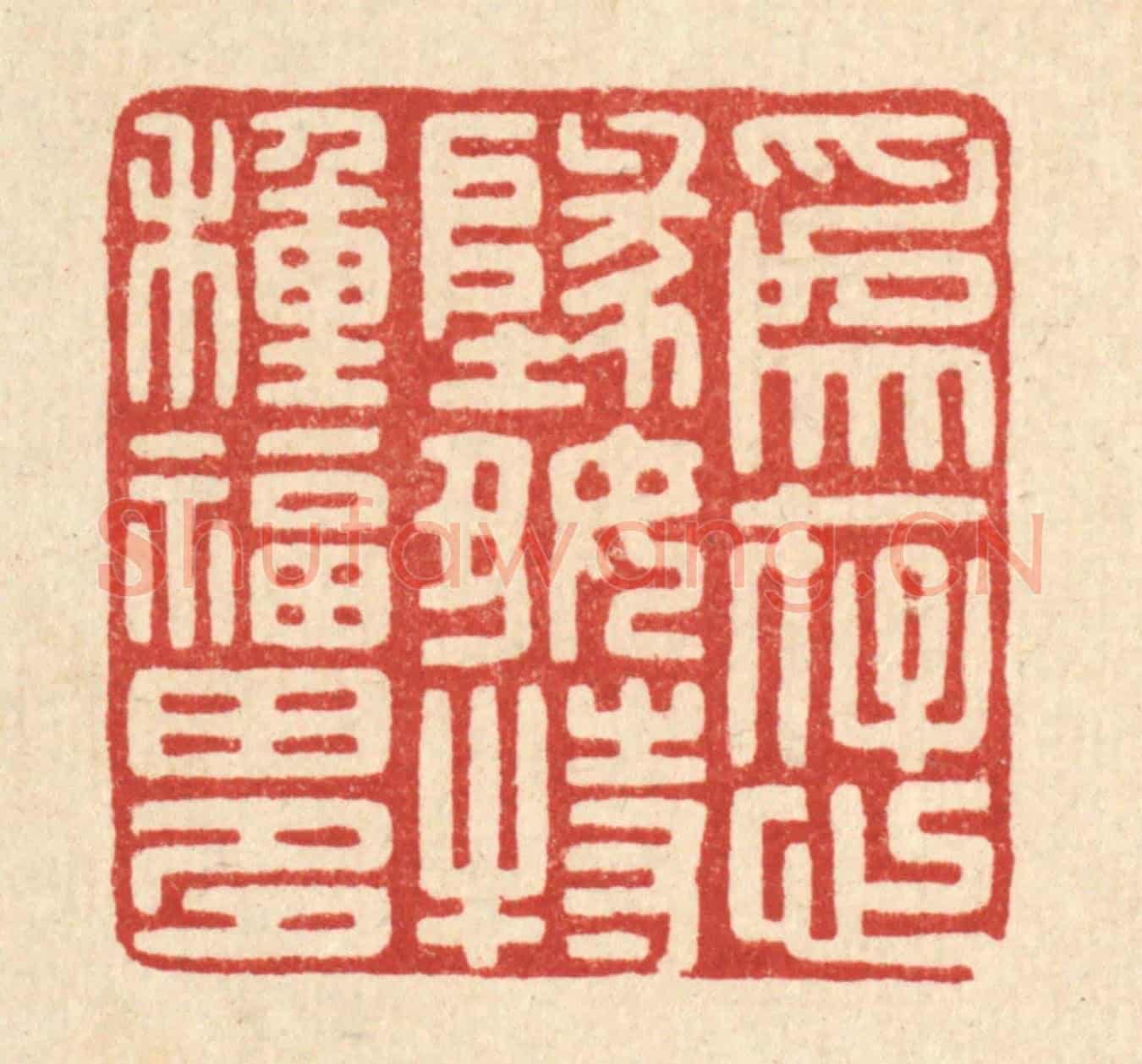 清 戴梅《爲存心地好,特種福田多》篆刻印章作品