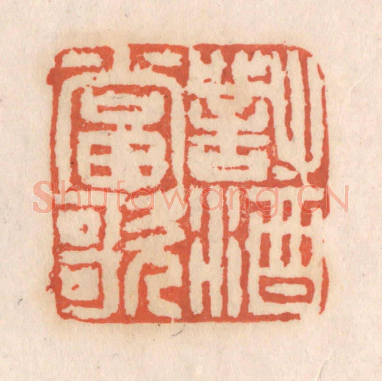 清 张定《對酒當歌》篆刻印章作品