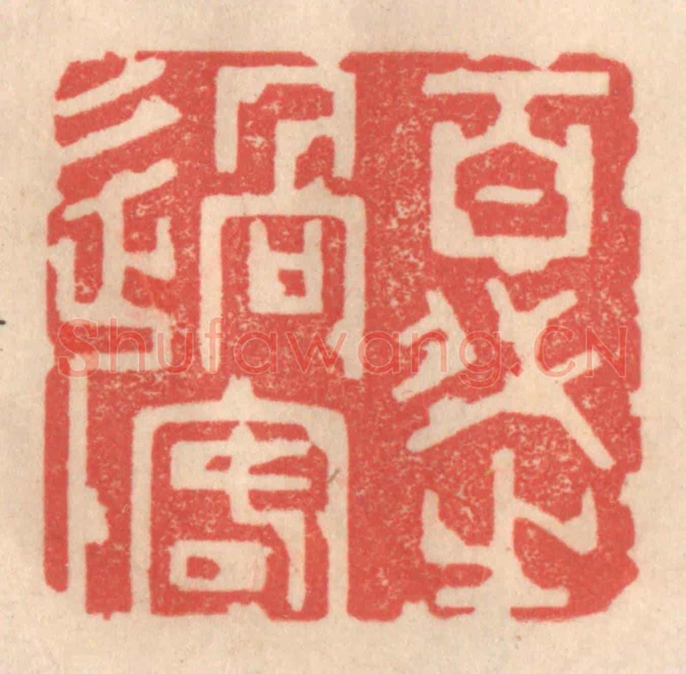 清 姜爕亭《光陰者》篆刻印章作品