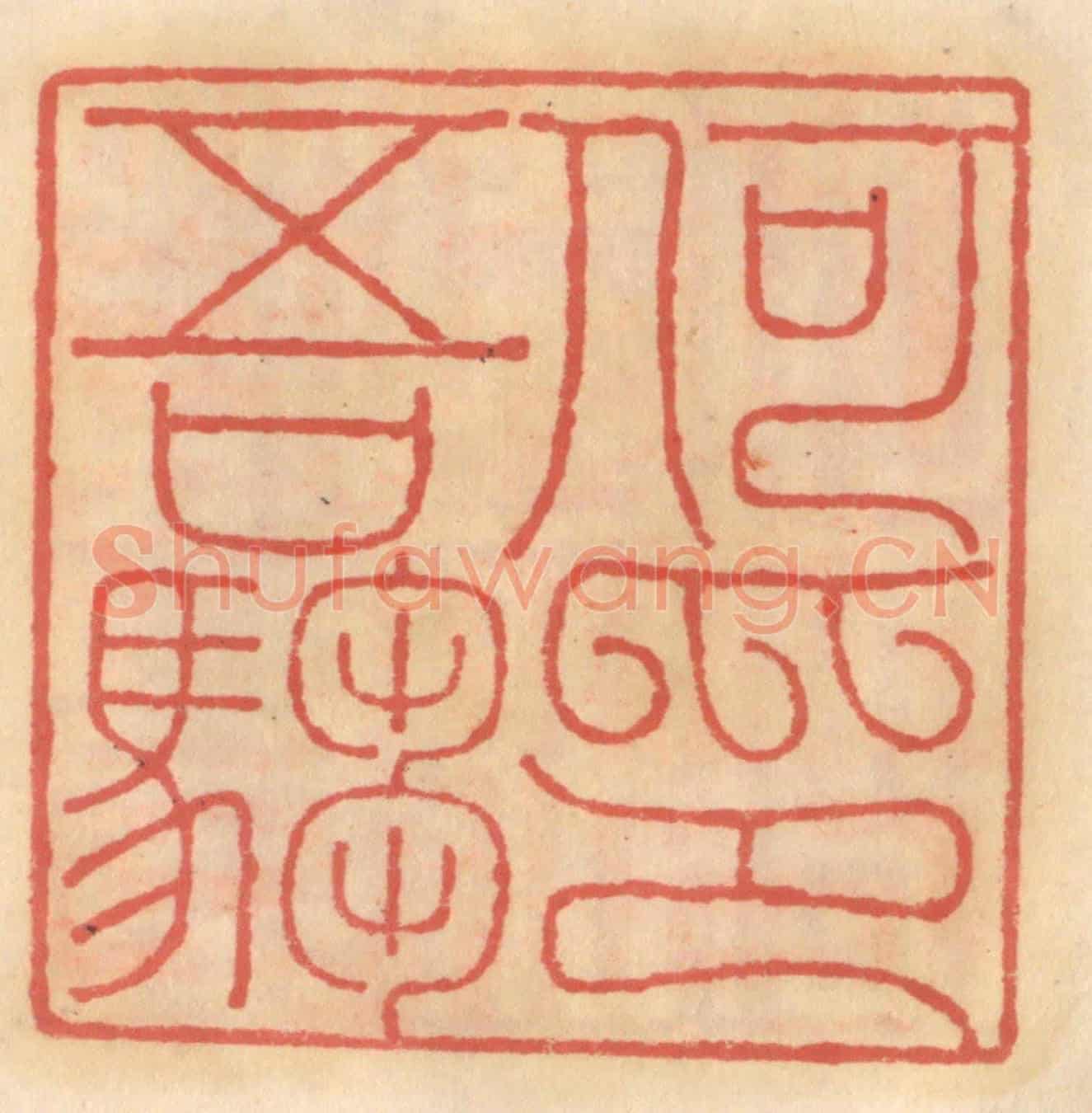 明 吴迥《何吾騶印》篆刻印章作品