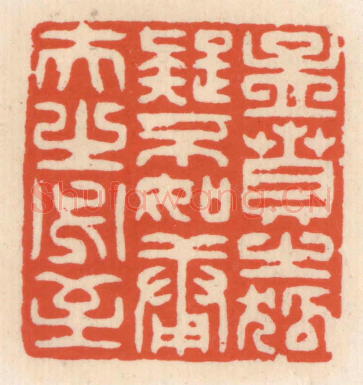 清 顾湘《孟賁之狐疑不如庸夫之必至》篆刻印章作品