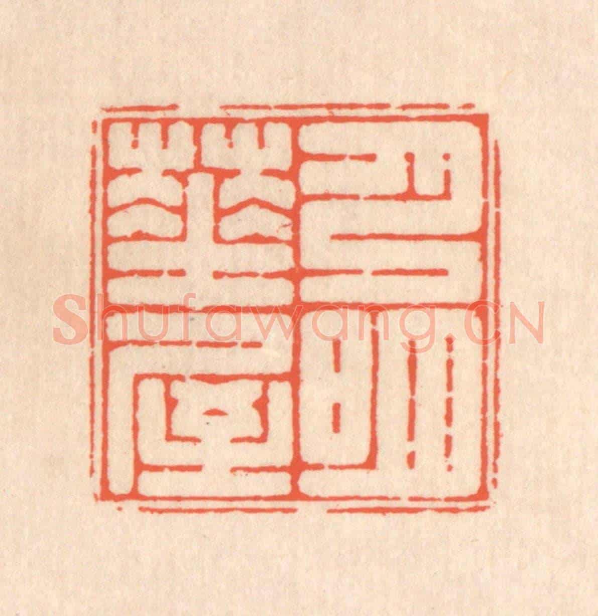 清 翁寿庾《月明華屋》篆刻印章作品
