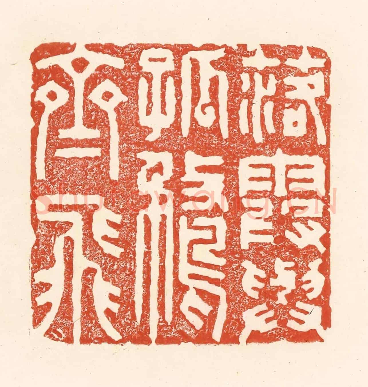 清 王俊《落霞與孤鶩齊飛》篆刻印章作品