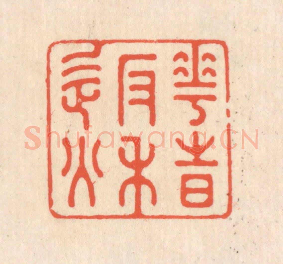 清 翁寿庾《花時返秋》篆刻印章作品