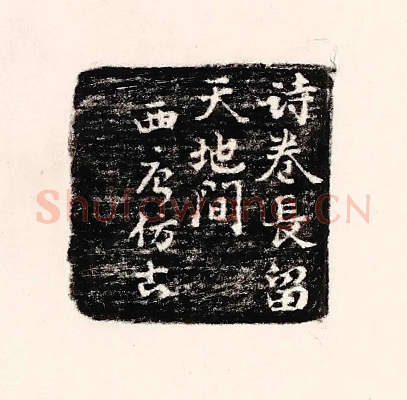 清 孙思敬《詩卷常留天地間,西唐仿古》篆刻印章作品