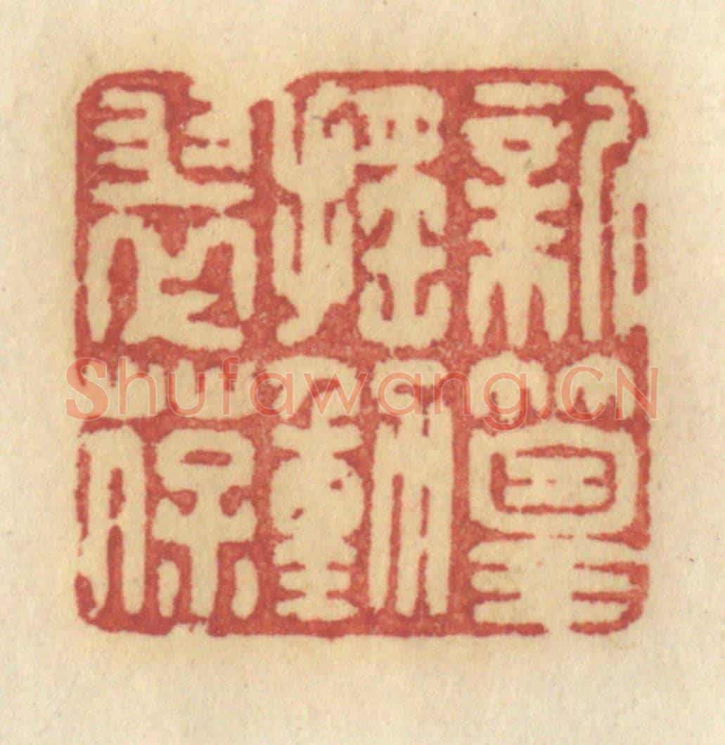 清 许容《新篁搖動翠葆》篆刻印章作品