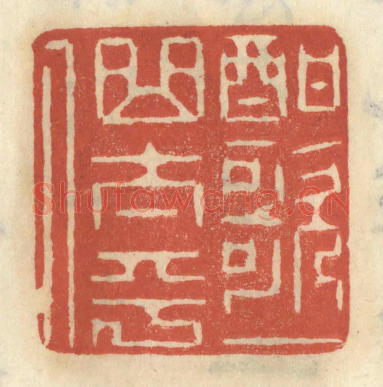 清 王睿章《酣歌一曲太平人》篆刻印章作品