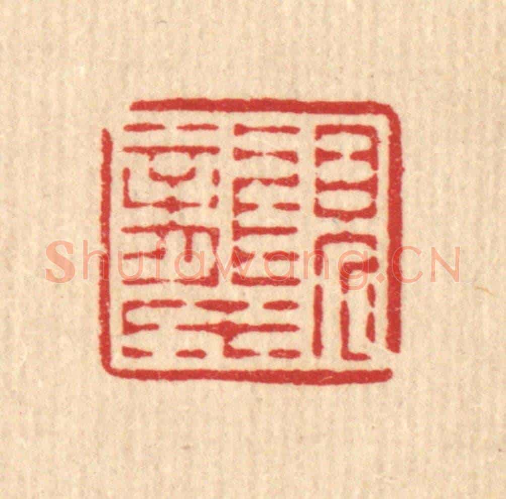 清 黄仁茂《見龍氏》篆刻印章作品