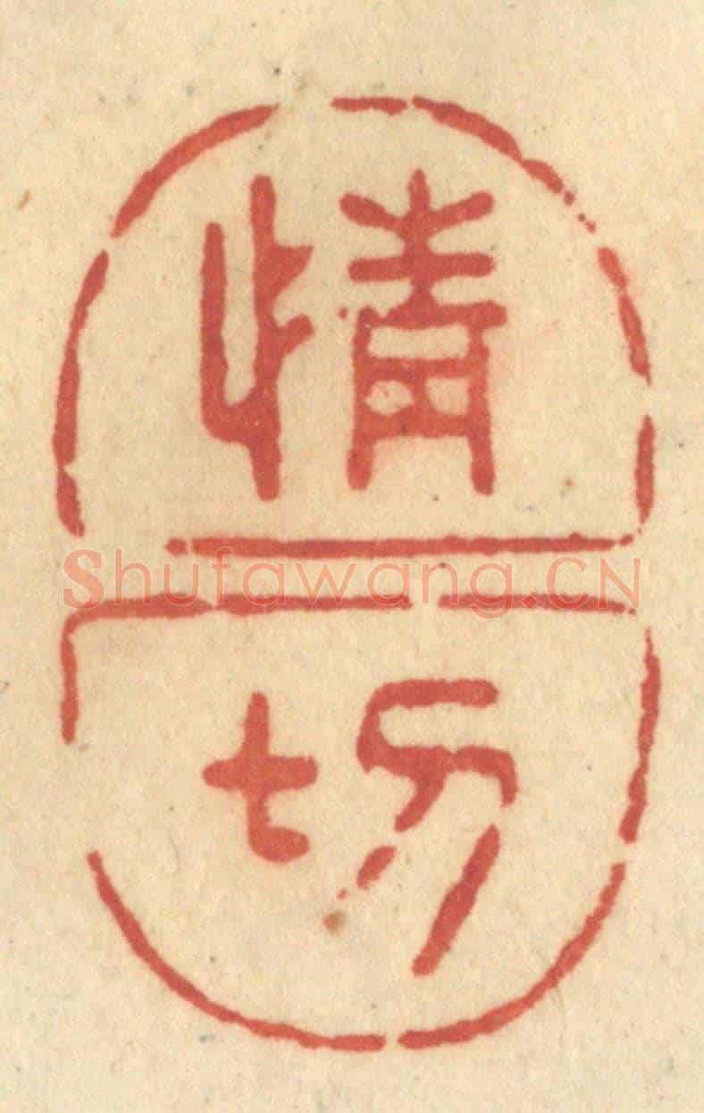 清 许容《情切》篆刻印章作品