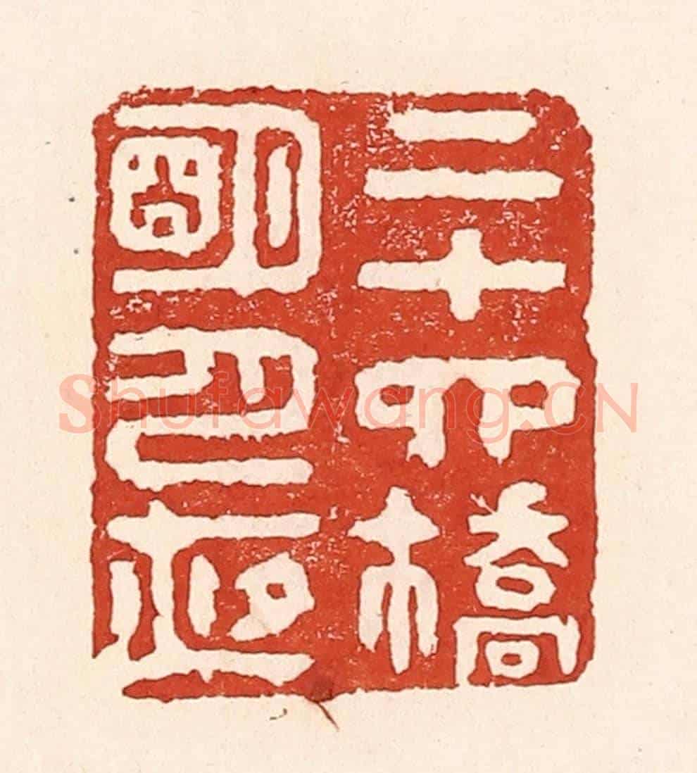 清 陆廷槐《二十四橋明月夜》篆刻印章作品