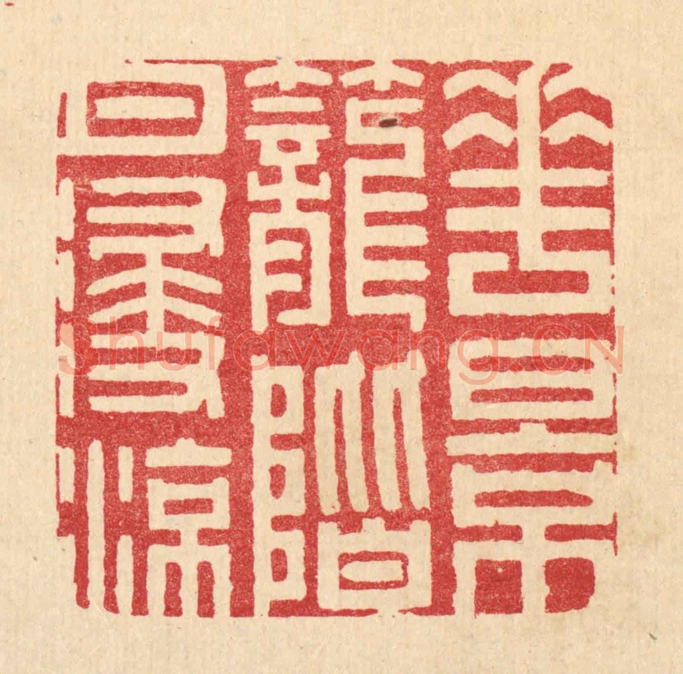 清 汪成《花影籠階月浸凉》篆刻印章作品
