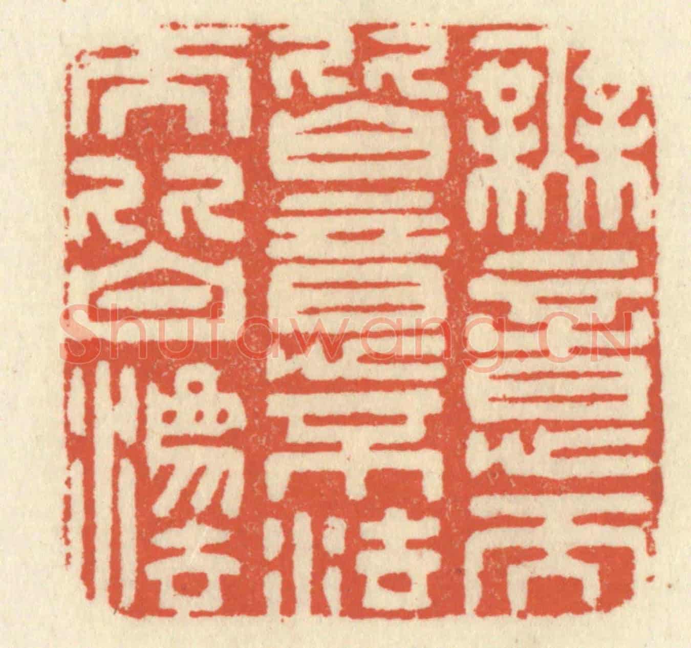 清 祝尧龄《無意而皆意,不法而皆法》篆刻印章作品