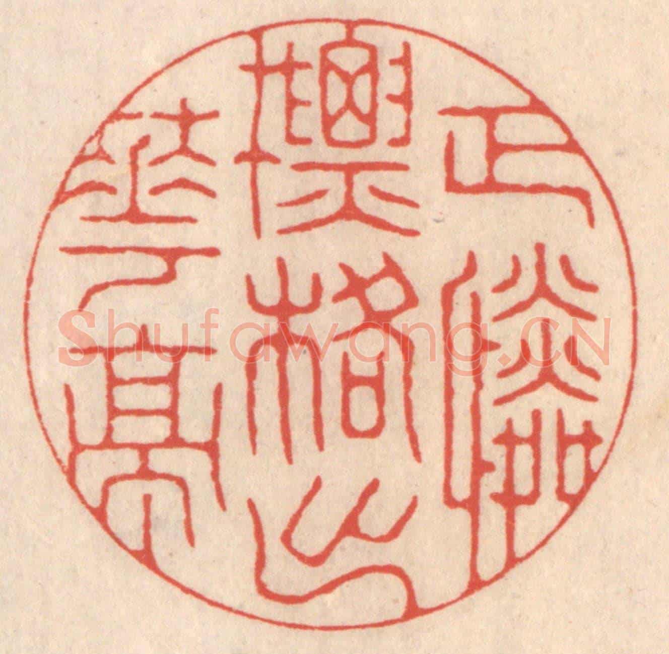 清 鞠履厚《正憐標格出華亭》篆刻印章作品