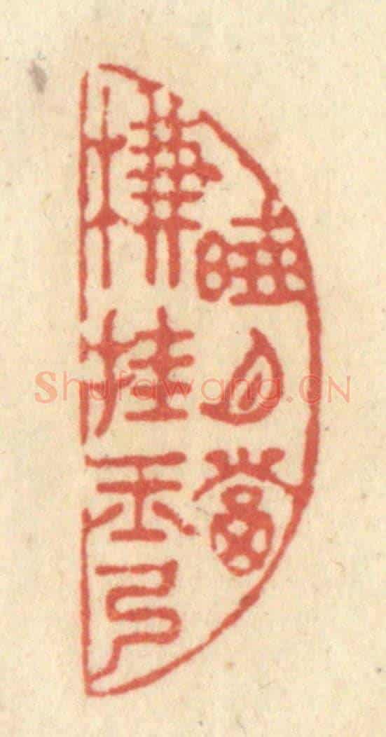 清 黄学圯《曉月當簾掛玉弓》篆刻印章作品