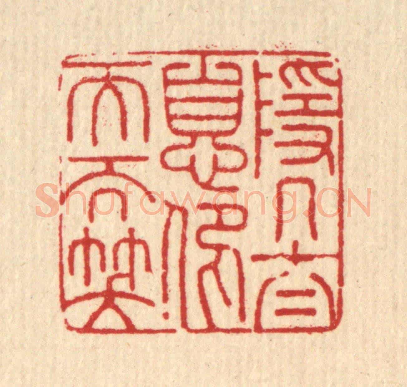 清 杨谦《隱几太息，仰天而笑》篆刻印章作品