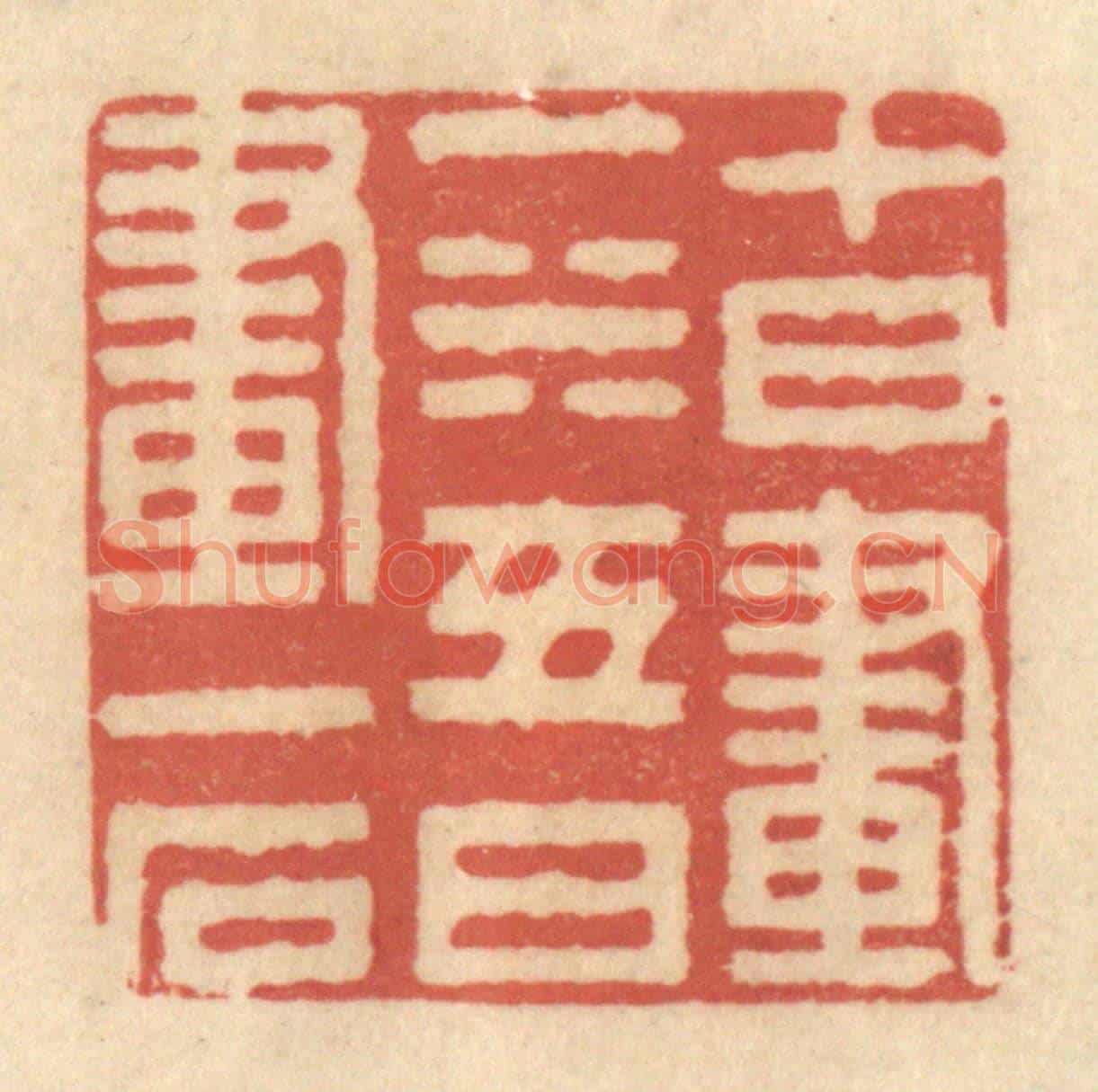 清 黄学圯《十日畫一水,五日畫一石》篆刻印章作品