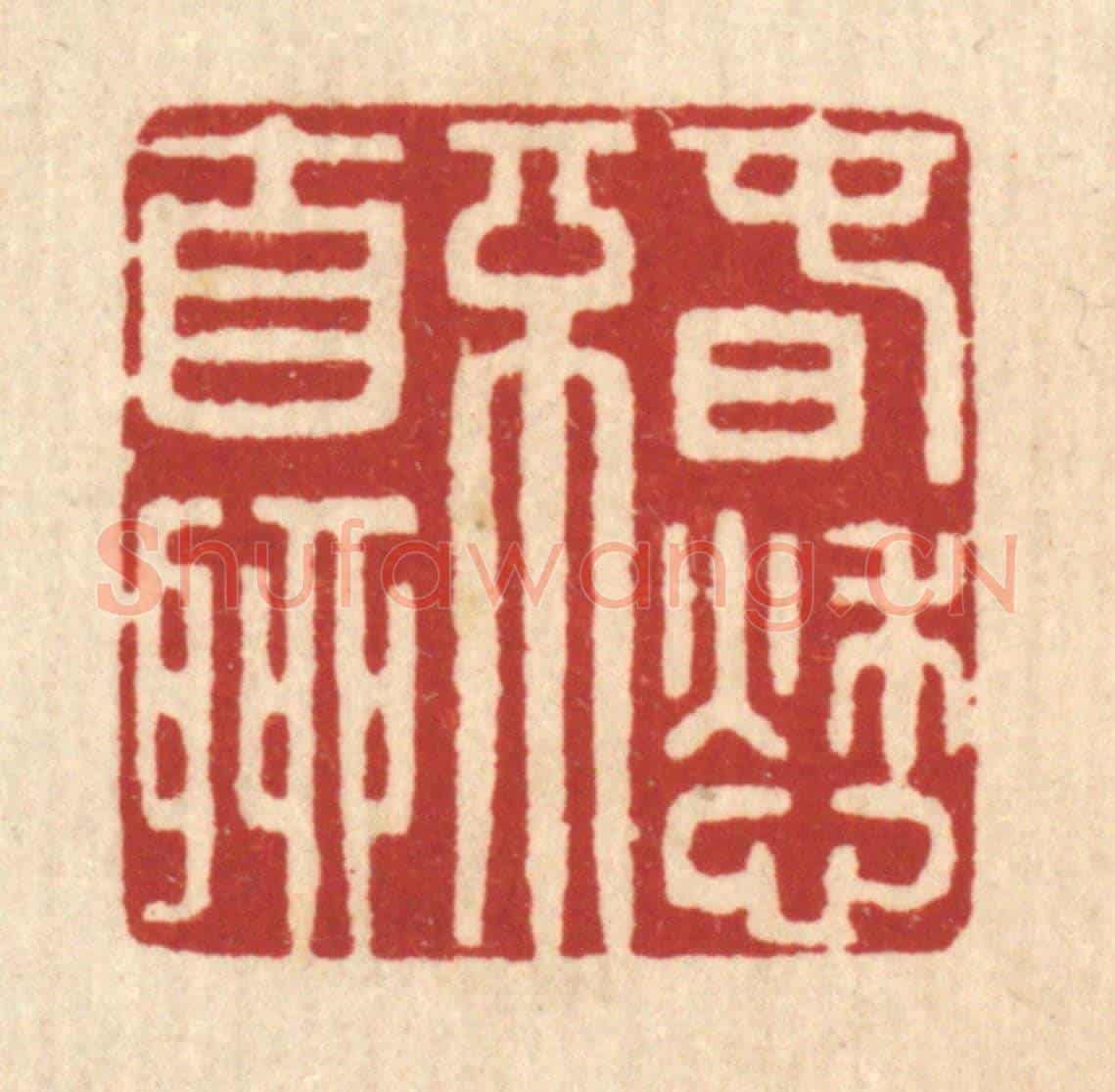 清 仇燠《春愁不自聊》篆刻印章作品