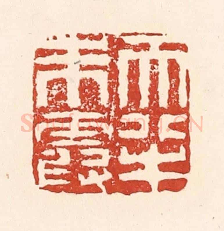 清 陆廷槐《天半朱霞》篆刻印章作品