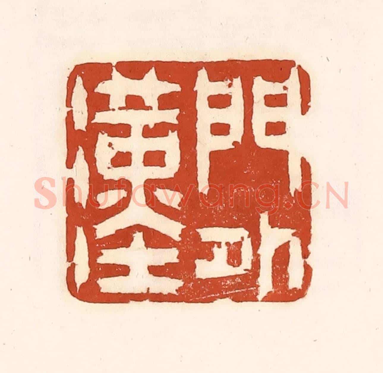 清 徐中立《門外漢》篆刻印章作品