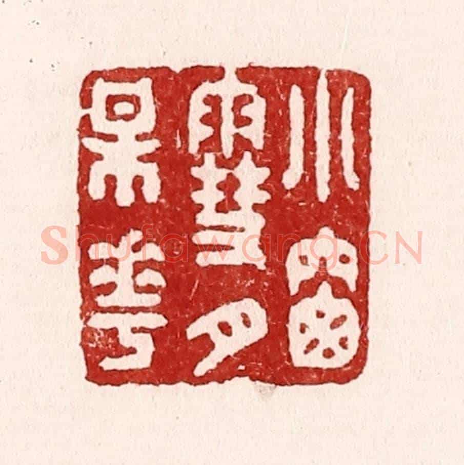 清 吴苍雷《小窓雪月梅花》篆刻印章作品