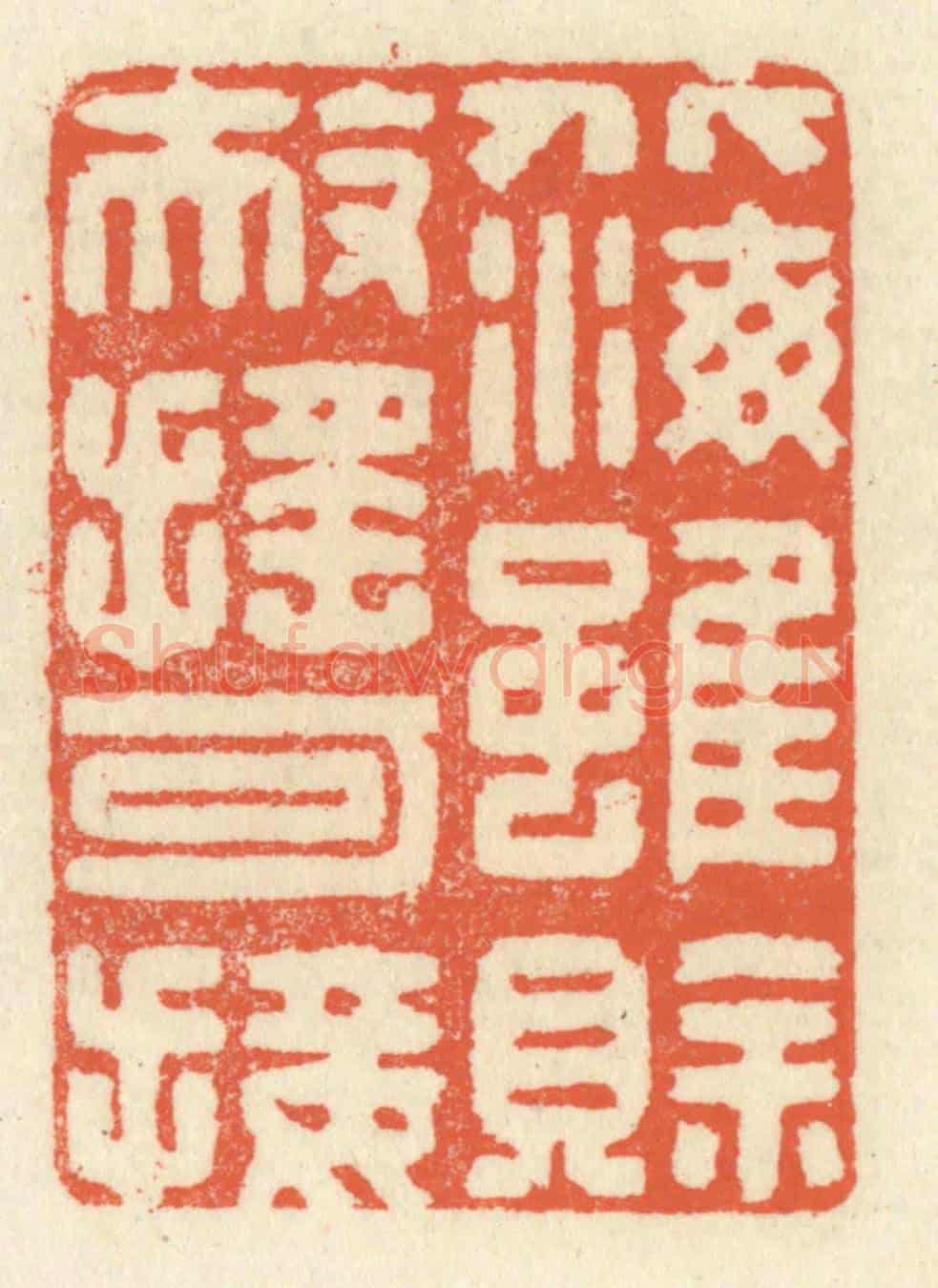 清 祝尧龄《北海雖賒,扶搖可接》篆刻印章作品