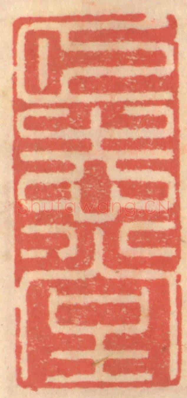 明 吴迥《頤志堂》篆刻印章作品