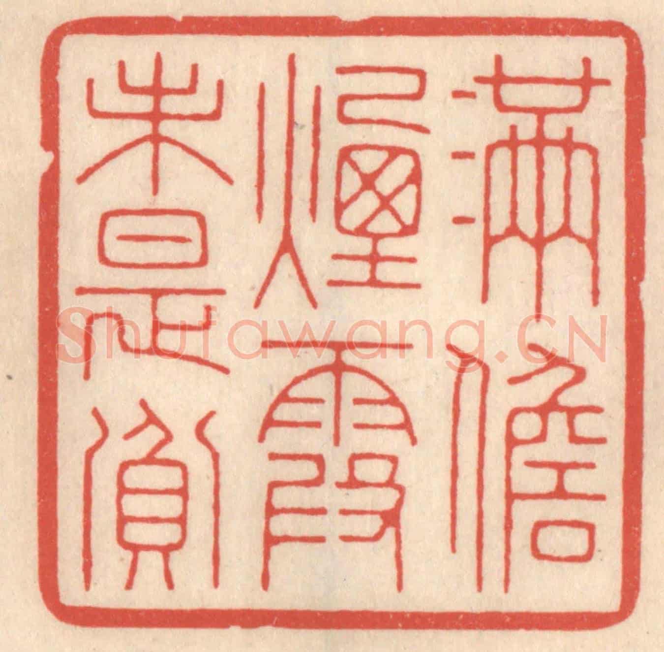 清 鞠履厚《滿儋煙霞未是貧》篆刻印章作品