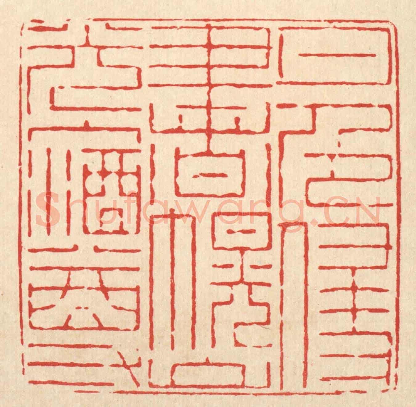 清 郑鉴亭《月色侵書幌，山光入酒樽》篆刻印章作品