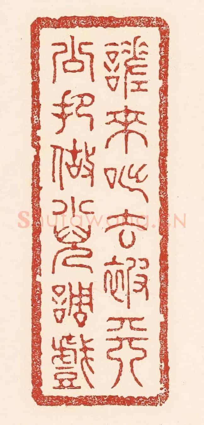 清 陆廷槐《嗟來咄去,被天公把做小兒調戲》篆刻印章作品