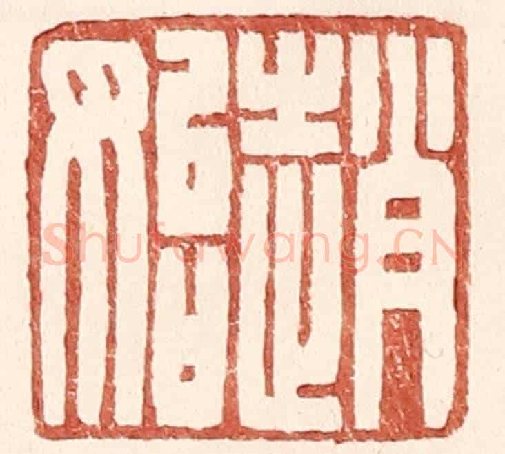 明 王常《趙始》篆刻印章作品