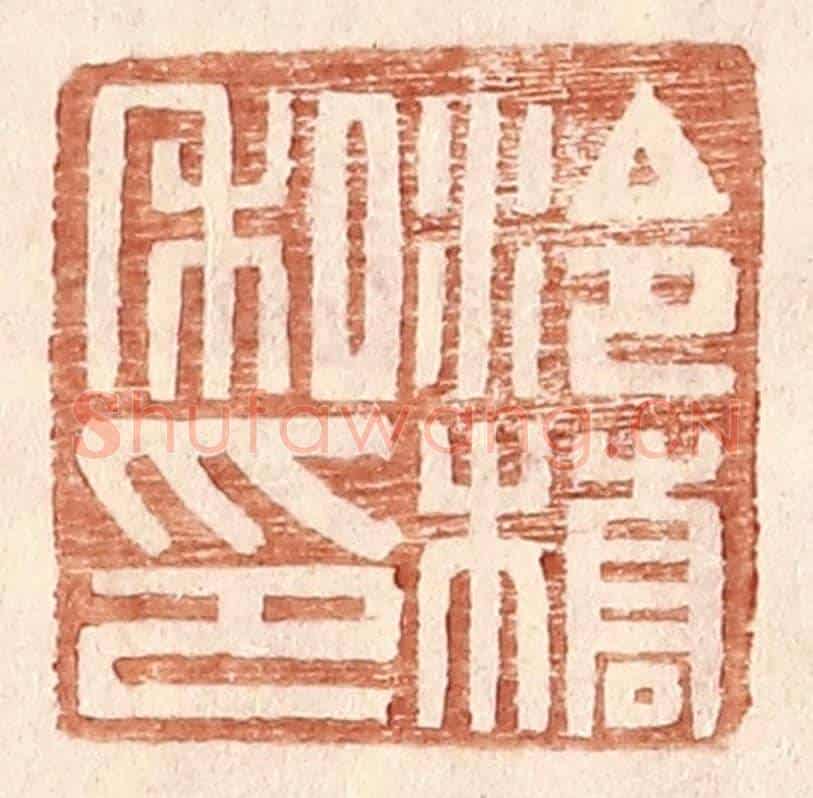 明 王常《泠橋私印》篆刻印章作品