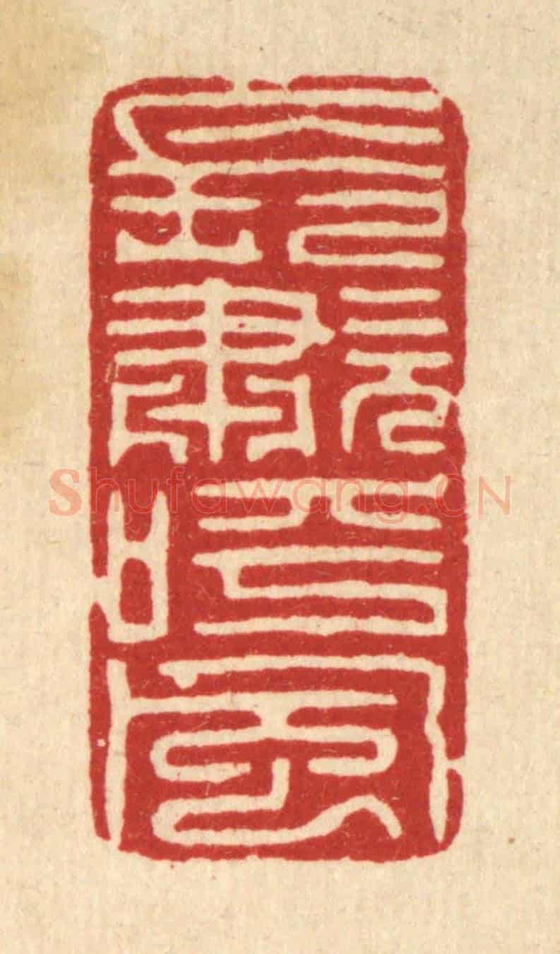 清 高翔《長嘯呼風》篆刻印章作品