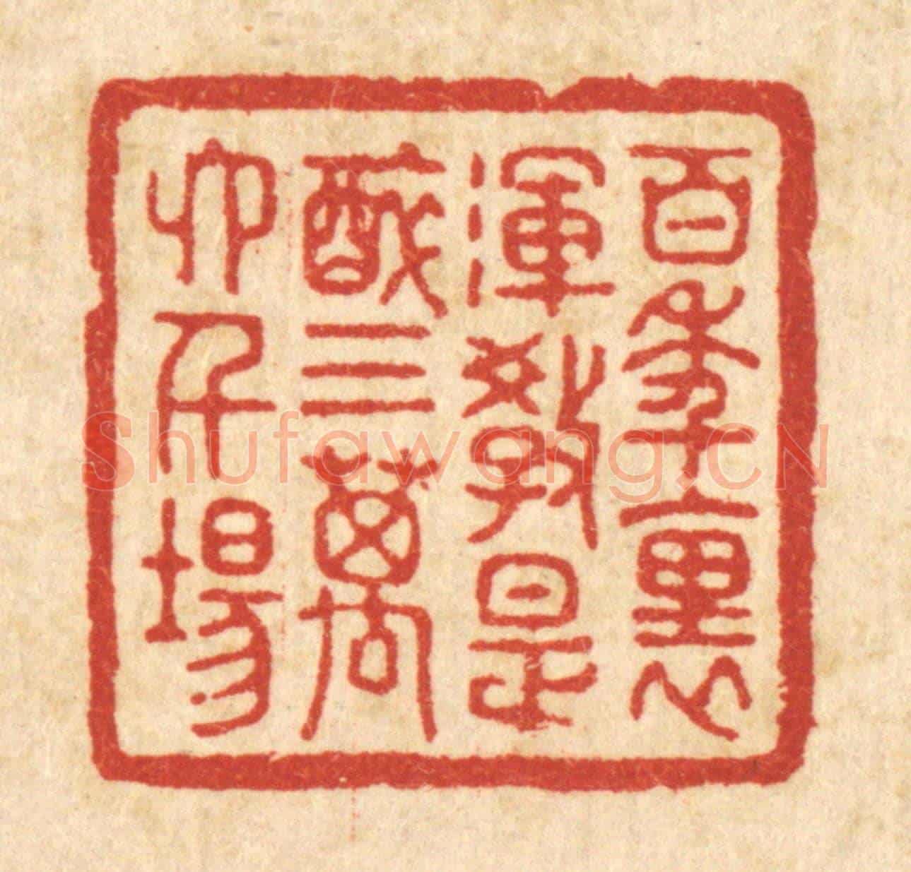 清 陈书龙《百年裏,渾教是醉,三萬六千場》篆刻印章作品