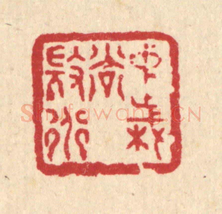 清 徐鼎《中歲尚微道》篆刻印章作品
