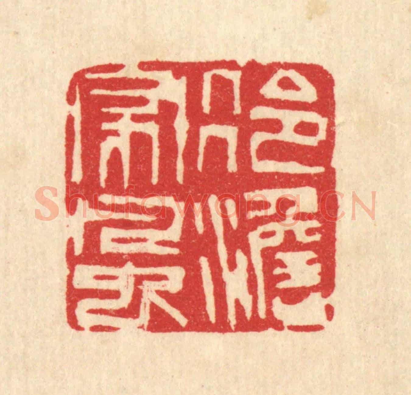 清 陈渭《冷澹家風》篆刻印章作品