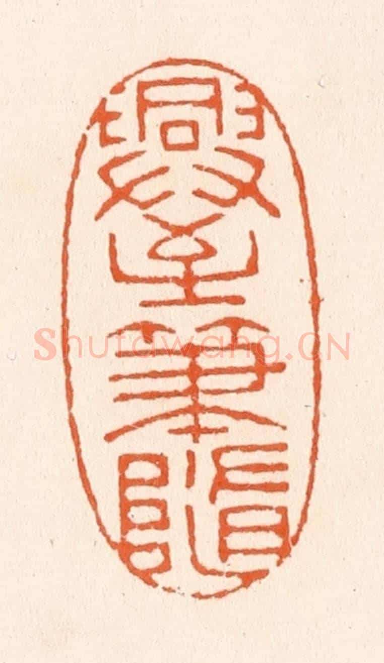 清 滨村立平《興至筆隨》篆刻印章作品