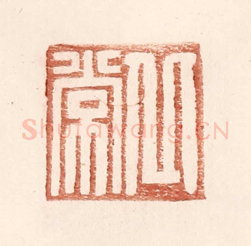 明 王常《丘常》篆刻印章作品