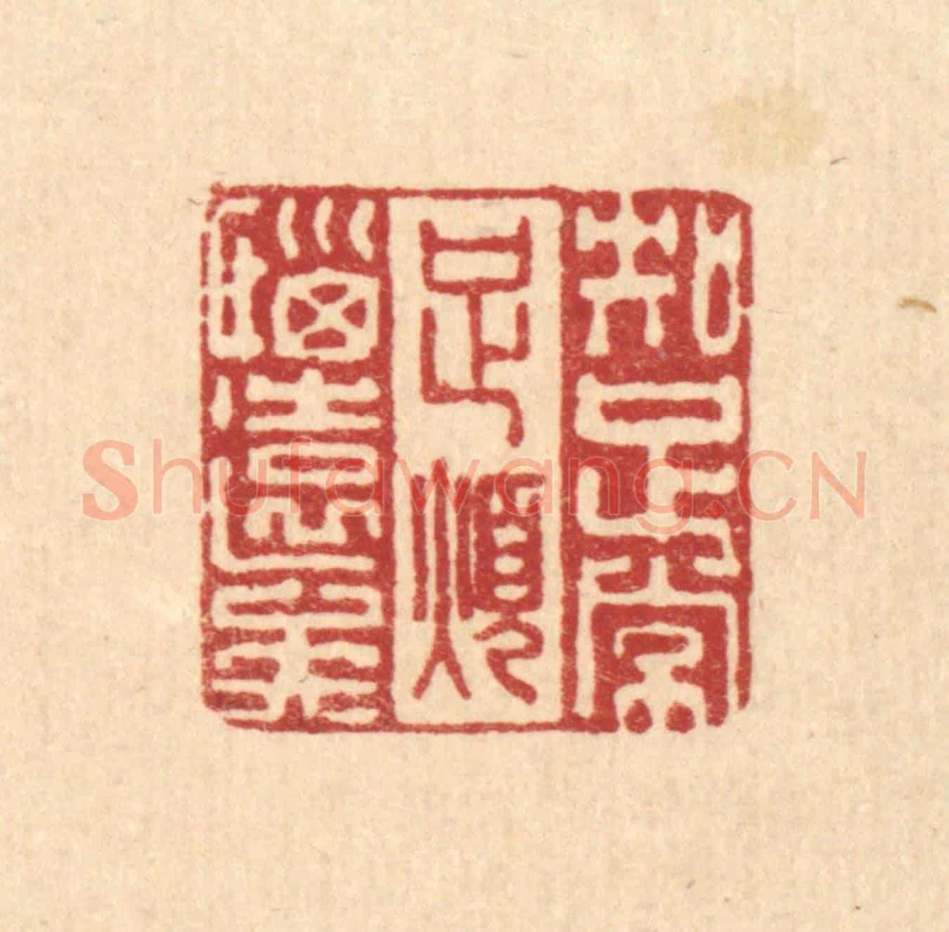 清 李德光《知足常足,煩惱遠矣》篆刻印章作品