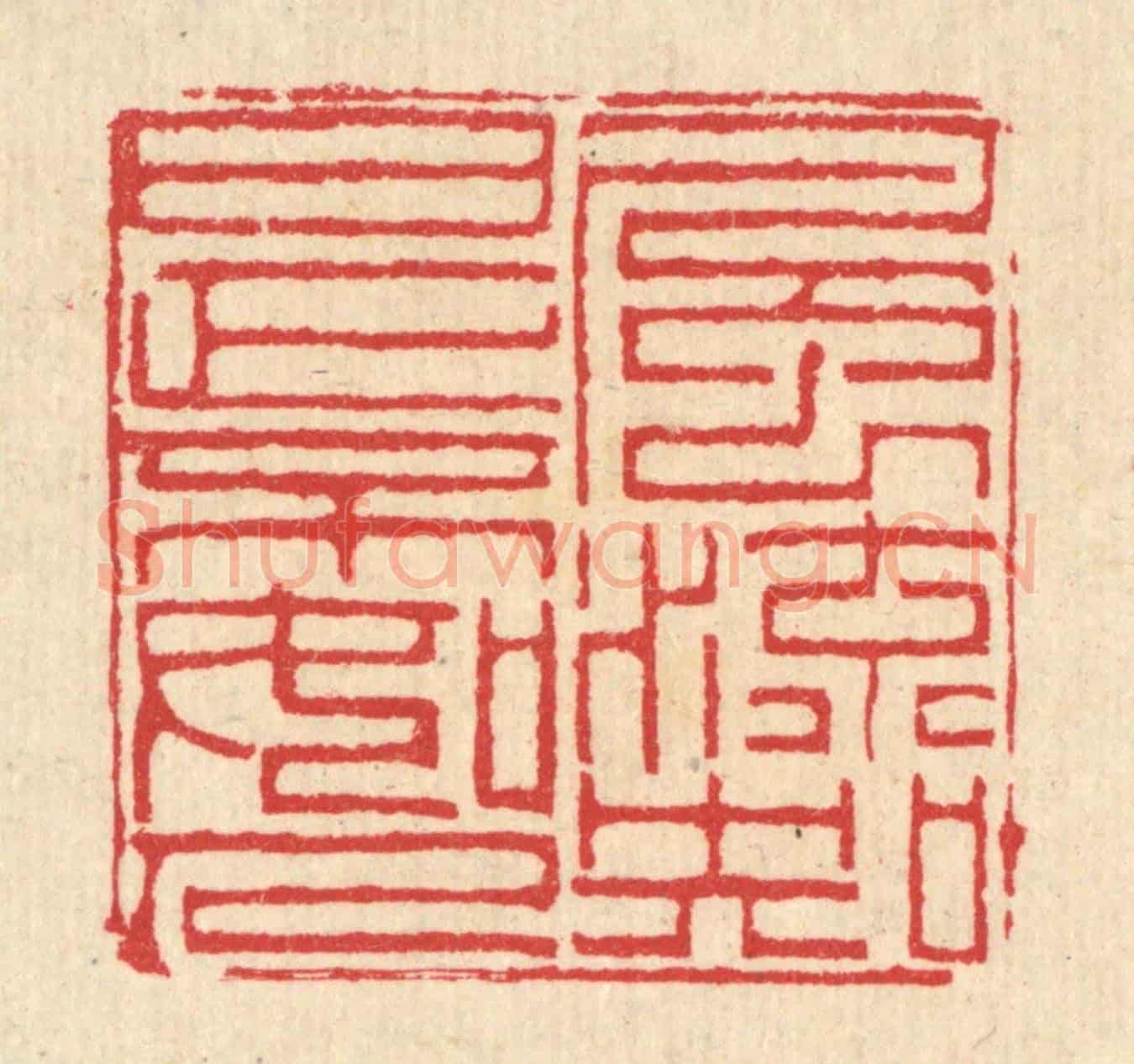 清 汪启淑《風流知是不如人》篆刻印章作品