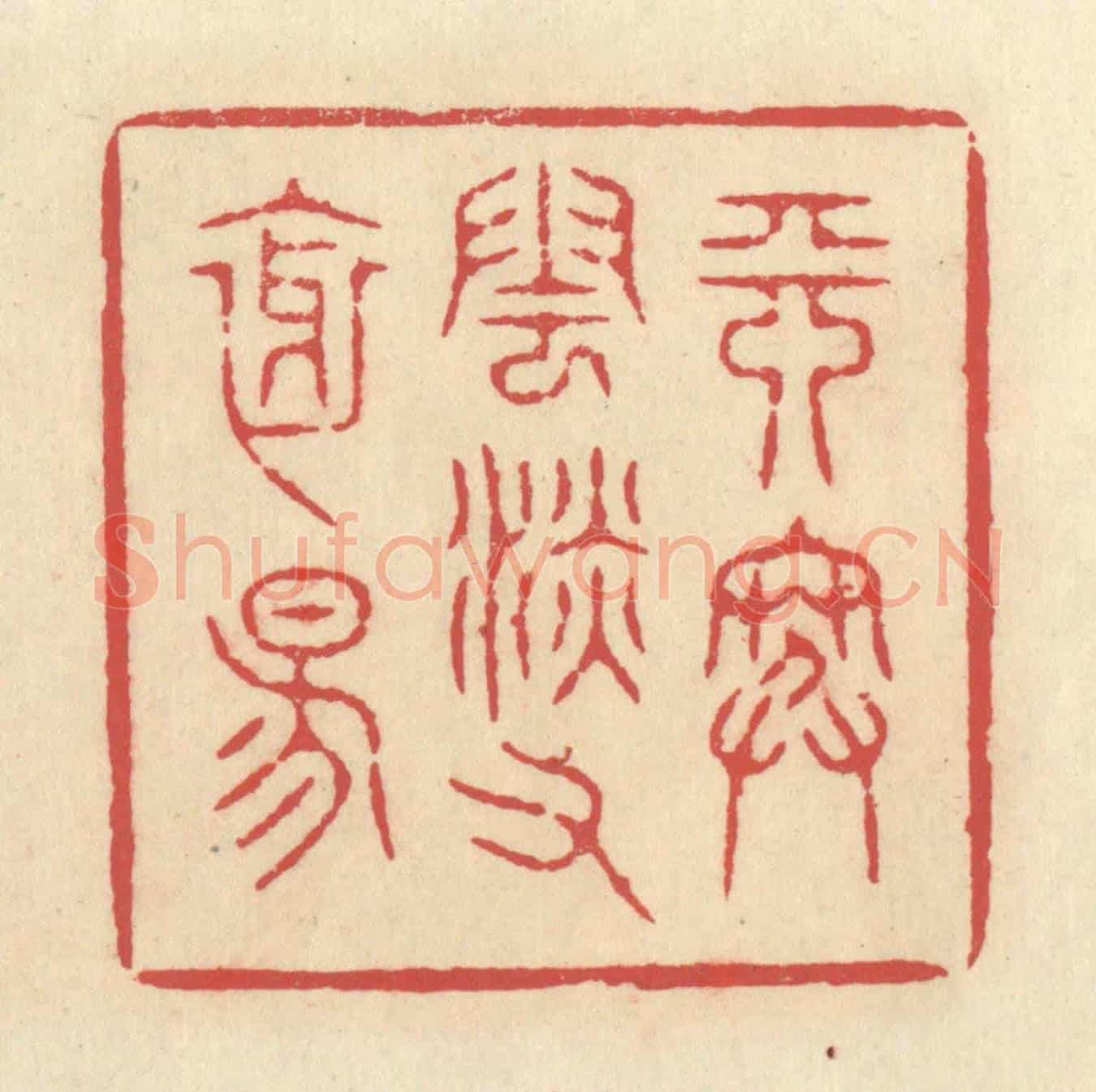 清 释续行《天寒雲淡又斜陽》篆刻印章作品