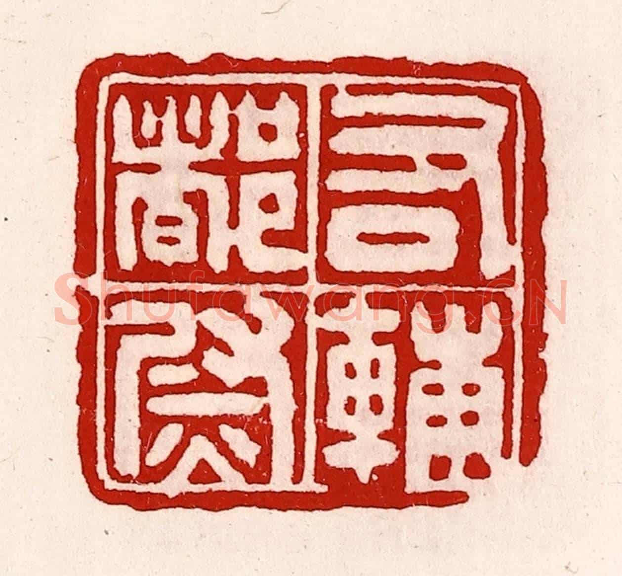 清 徐坚《右輔都尉》篆刻印章作品