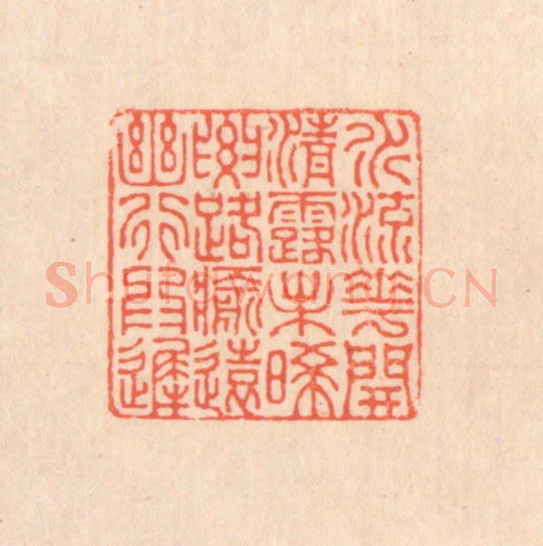 清 翁寿庾《水流花開,清露未晞。要路愈遠,幽行為遲。》篆刻印章作品