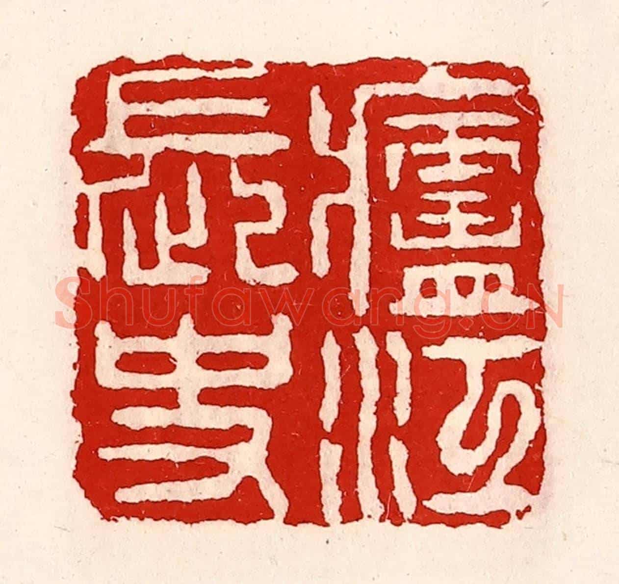 清 徐坚《廬江長史》篆刻印章作品