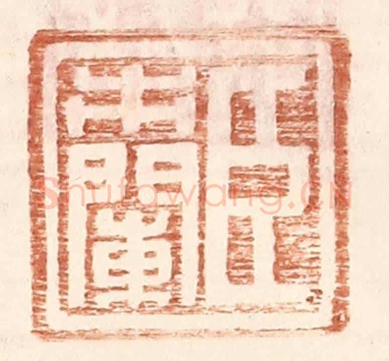 明 王常《臣市闌》篆刻印章作品