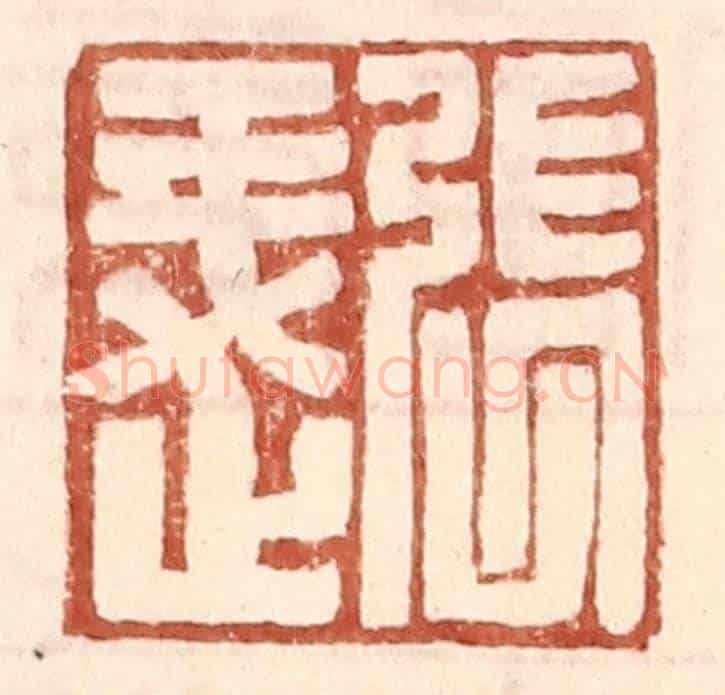 明 王常《張○》篆刻印章作品