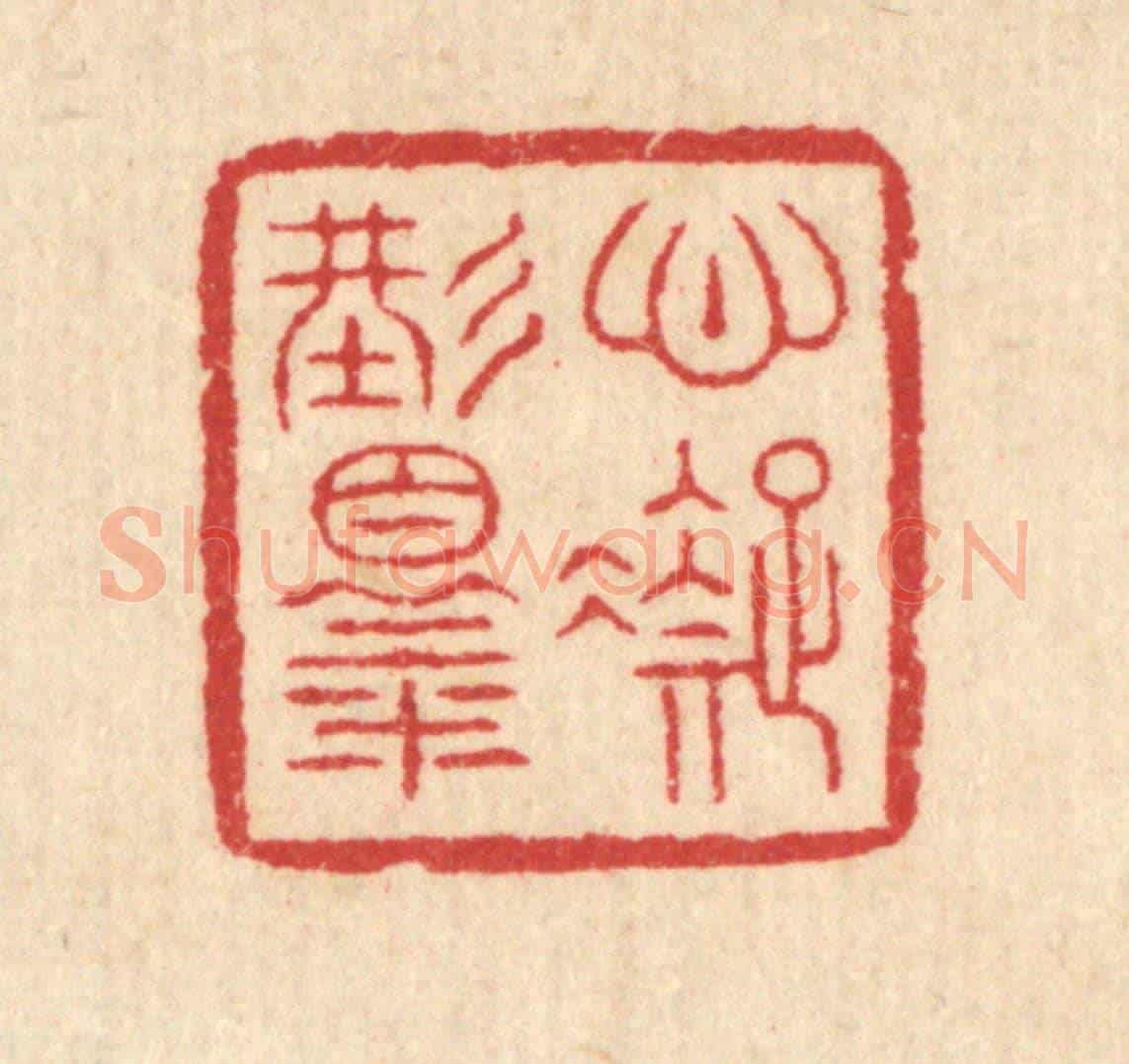 清 汪启淑《心凝形釋》篆刻印章作品