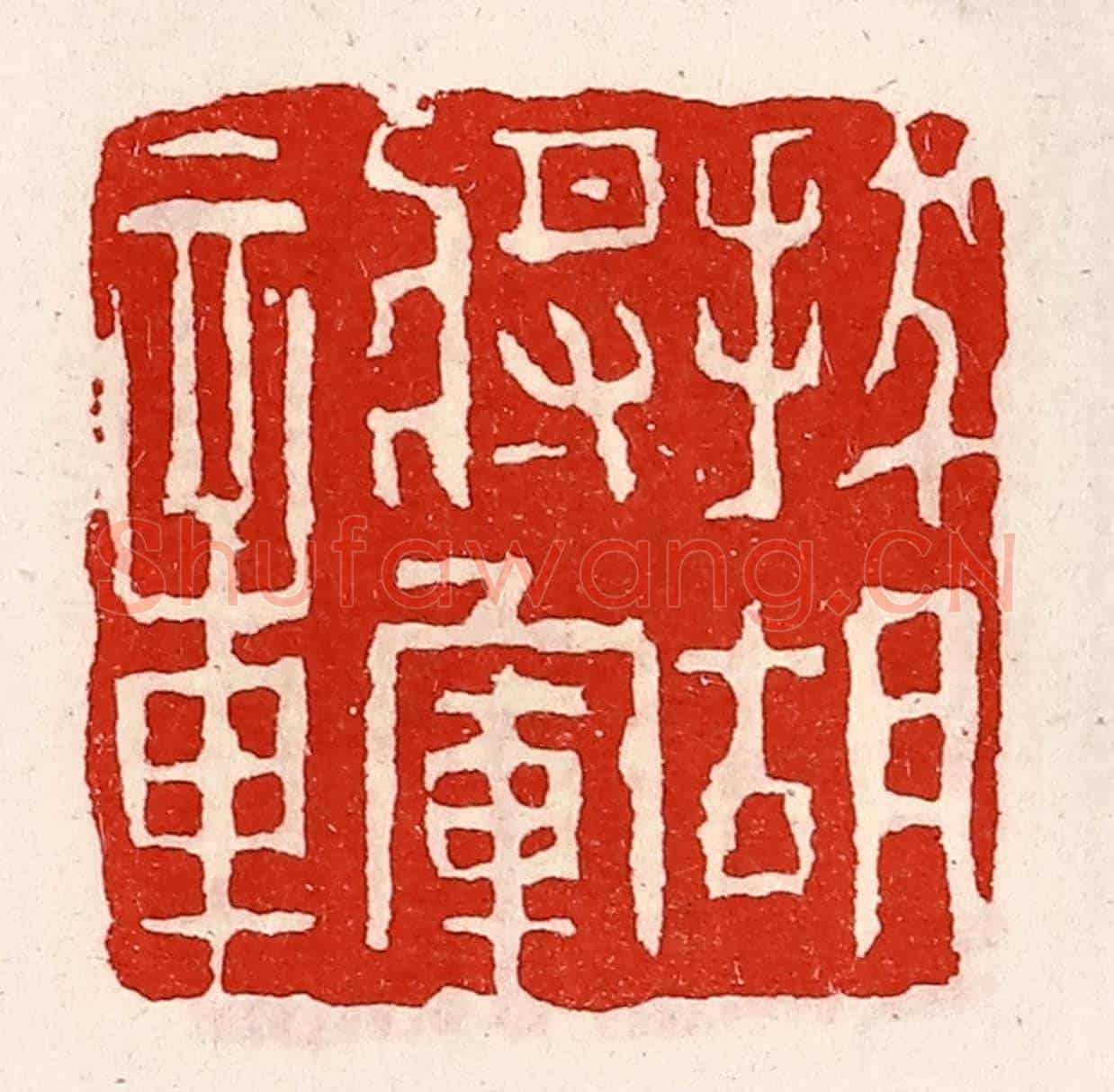 清 徐坚《拔胡將軍章》篆刻印章作品