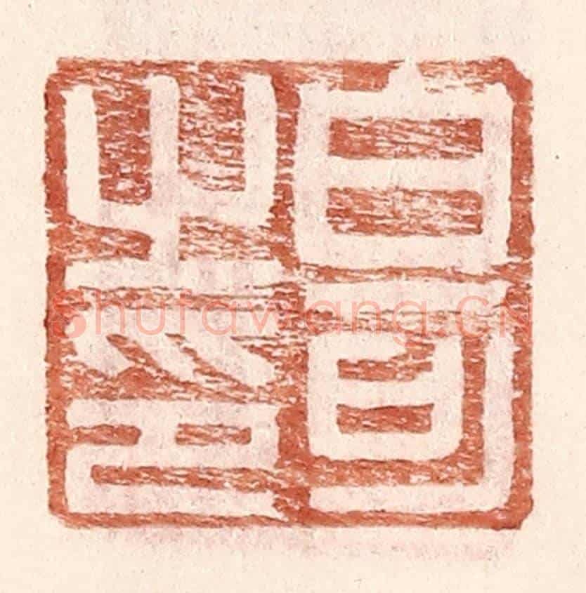 明 王常《白可之印》篆刻印章作品