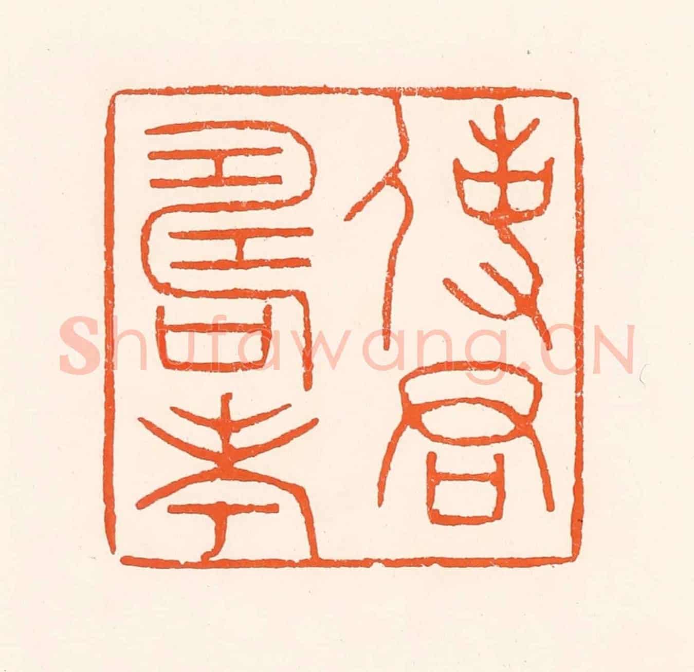 清 吴杰《使君壽考》篆刻印章作品
